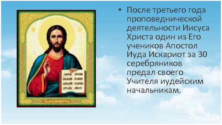  • После третьего года проповеднической деятельности Иисуса Христа один из Его учеников Апостол