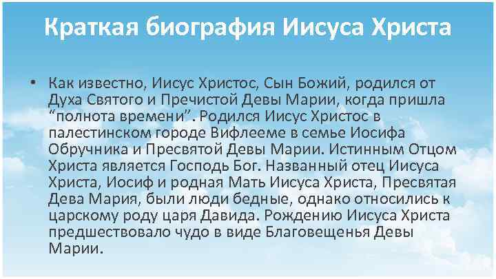 Краткая биография Иисуса Христа • Как известно, Иисус Христос, Сын Божий, родился от Духа