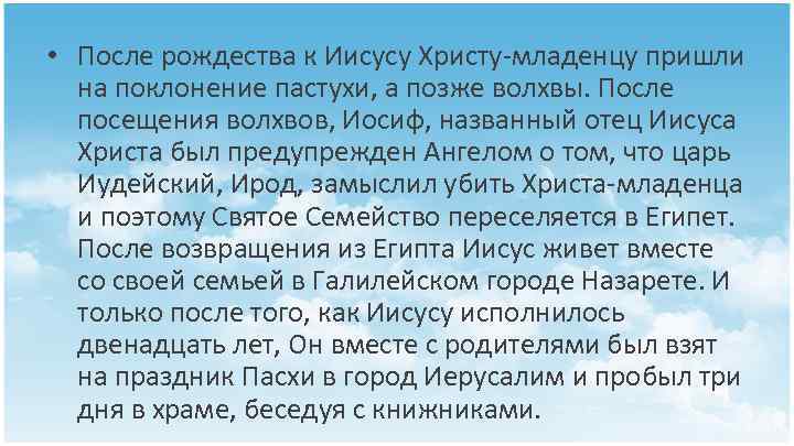  • После рождества к Иисусу Христу-младенцу пришли на поклонение пастухи, а позже волхвы.