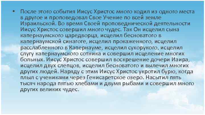  • После этого события Иисус Христос много ходил из одного места в другое