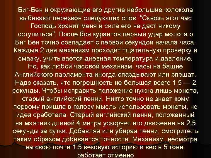 Биг-Бен и окружающие его другие небольшие колокола выбивают перезвон следующих слов: “Сквозь этот час