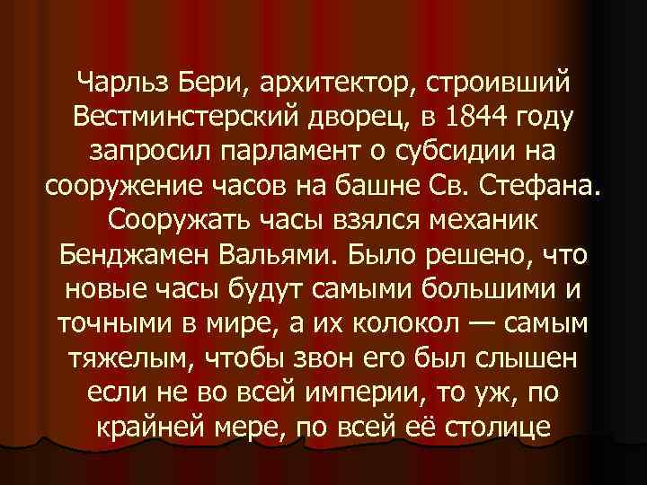 Чарльз Бери, архитектор, строивший Вестминстерский дворец, в 1844 году запросил парламент о субсидии на