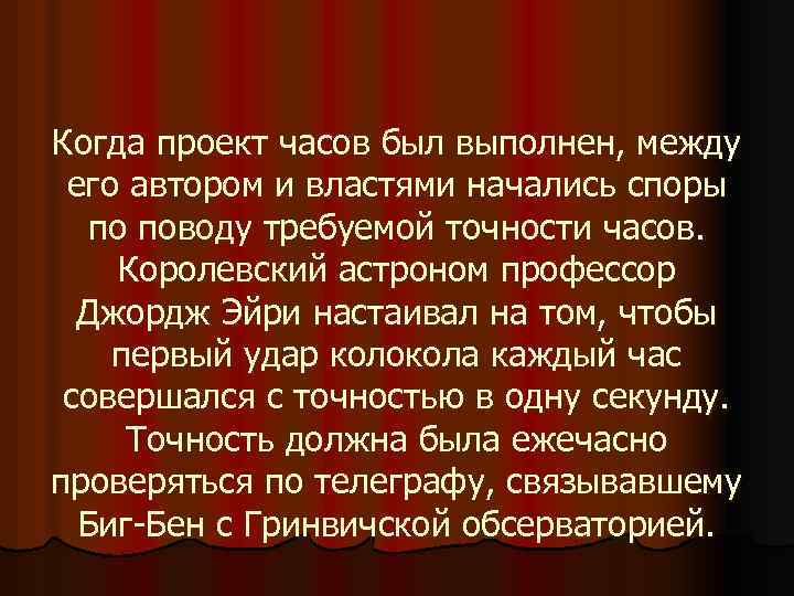 Когда проект часов был выполнен, между его автором и властями начались споры по поводу