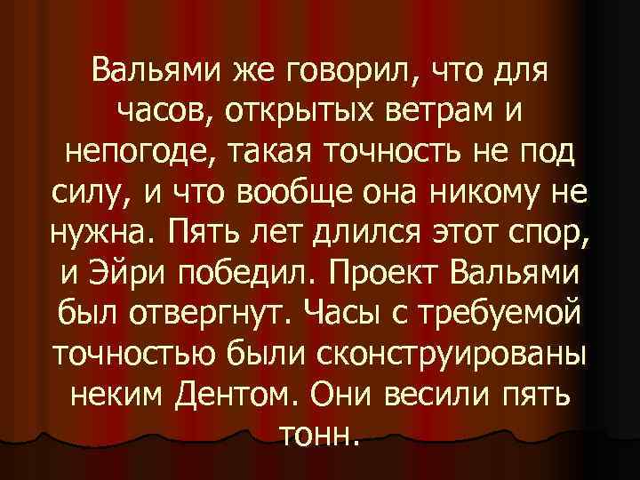 Вальями же говорил, что для часов, открытых ветрам и непогоде, такая точность не под