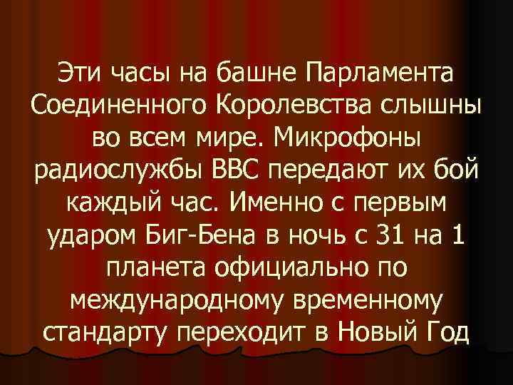 Эти часы на башне Парламента Соединенного Королевства слышны во всем мире. Микрофоны радиослужбы ВВС