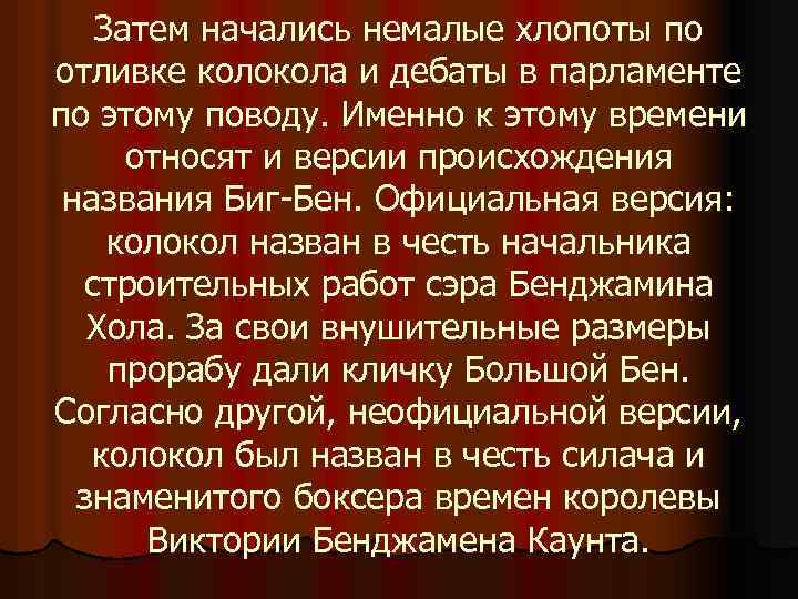 Затем начались немалые хлопоты по отливке колокола и дебаты в парламенте по этому поводу.