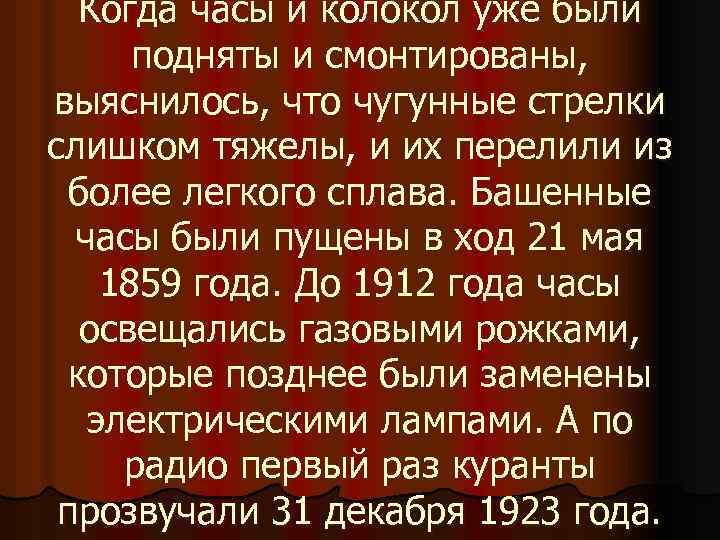Когда часы и колокол уже были подняты и смонтированы, выяснилось, что чугунные стрелки слишком