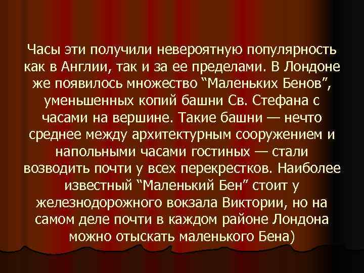 Часы эти получили невероятную популярность как в Англии, так и за ее пределами. В