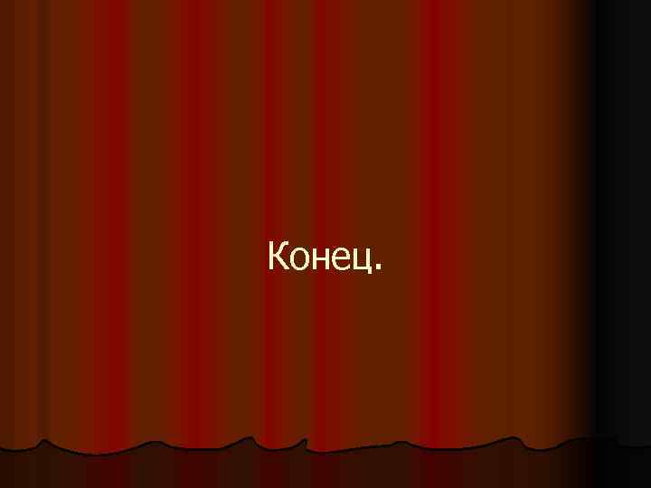 Конец. 