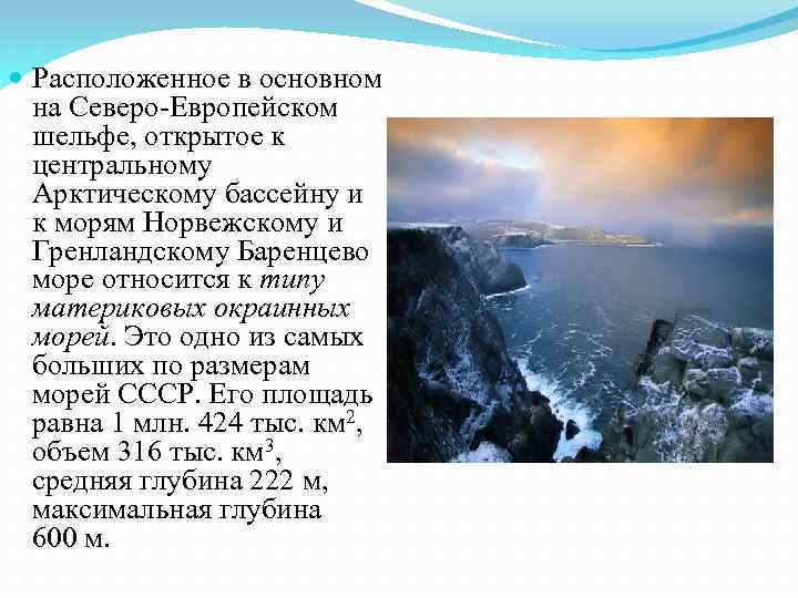  Расположенное в основном на Северо-Европейском шельфе, открытое к центральному Арктическому бассейну и к