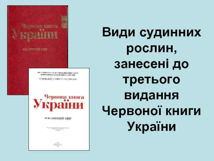 Види судинних рослин, занесені до третього видання Червоної книги України 