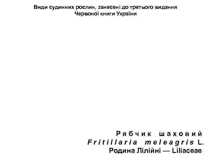 Види судинних рослин, занесені до третього видання Червоної книги України Р я б ч