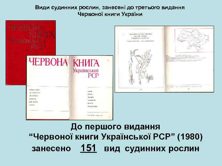 Види судинних рослин, занесені до третього видання Червоної книги України До першого видання “Червоної