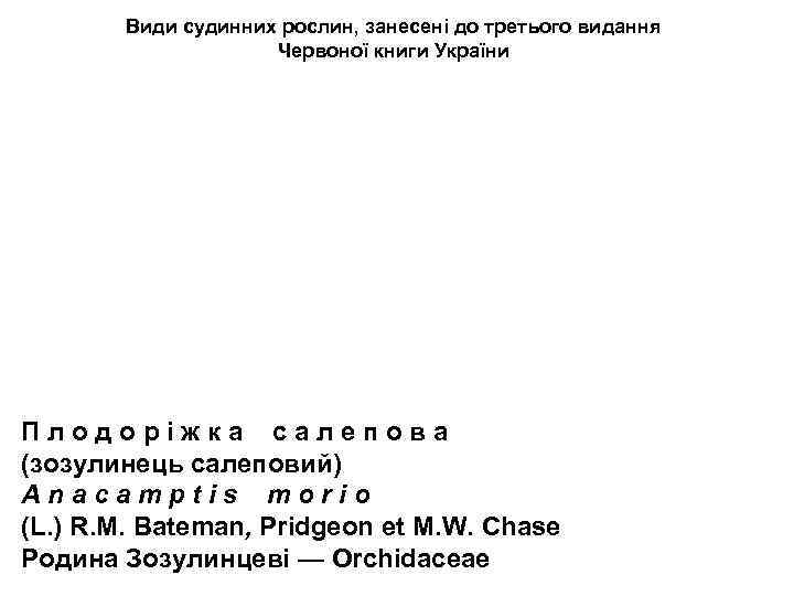 Види судинних рослин, занесені до третього видання Червоної книги України П л о д