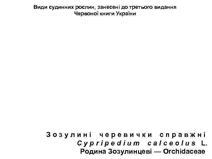 Види судинних рослин, занесені до третього видання Червоної книги України З о з у