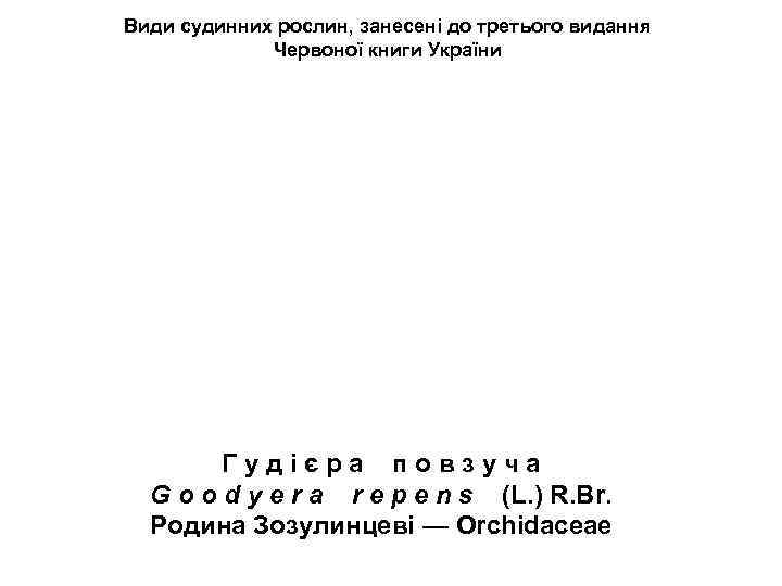 Види судинних рослин, занесені до третього видання Червоної книги України Г у д і