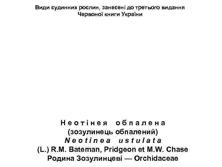 Види судинних рослин, занесені до третього видання Червоної книги України Н е о т