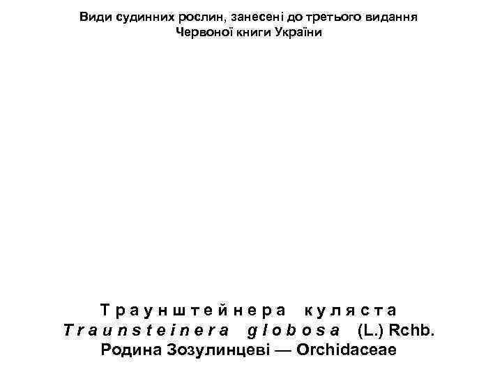 Види судинних рослин, занесені до третього видання Червоної книги України Т р а у