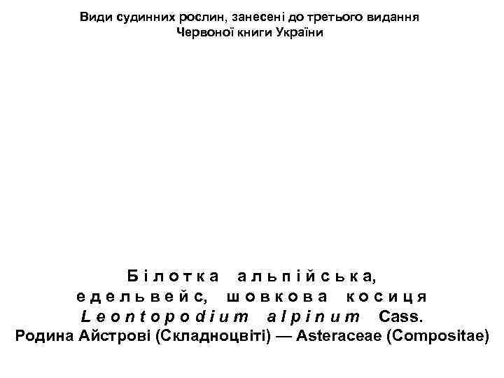 Види судинних рослин, занесені до третього видання Червоної книги України Б і л о