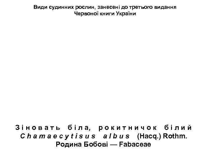 Види судинних рослин, занесені до третього видання Червоної книги України З і н о