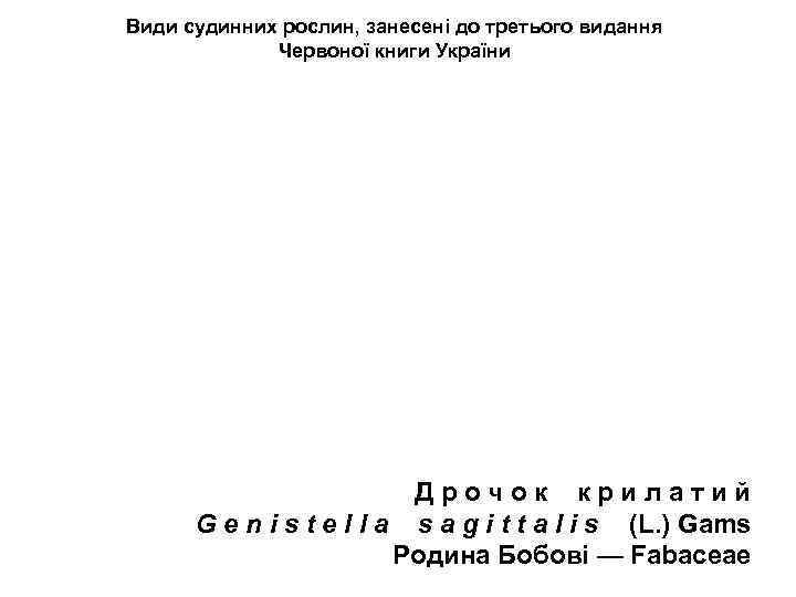 Види судинних рослин, занесені до третього видання Червоної книги України Д р о ч