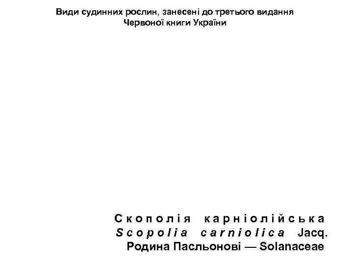 Види судинних рослин, занесені до третього видання Червоної книги України С к о п
