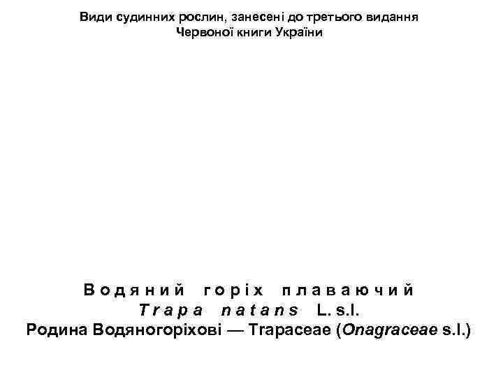 Види судинних рослин, занесені до третього видання Червоної книги України В о д я