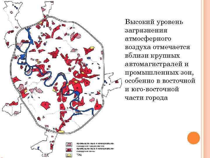  Высокий уровень загрязнения атмосферного воздуха отмечается вблизи крупных автомагистралей и промышленных зон, особенно