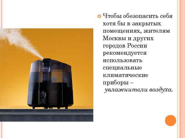  Чтобы обезопасить себя хотя бы в закрытых помещениях, жителям Москвы и других городов