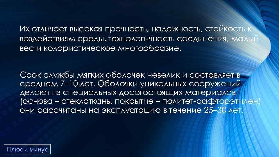 Их отличает высокая прочность, надежность, стойкость к воздействиям среды, технологичность соединения, малый вес и