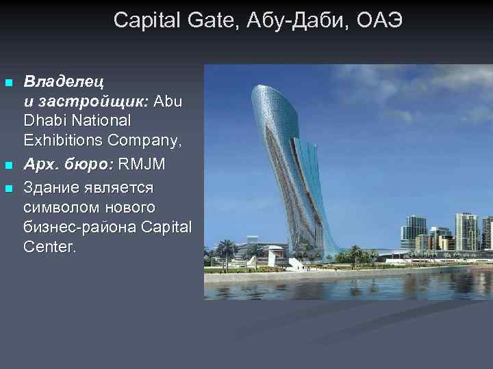 Capital Gate, Абу-Даби, ОАЭ n n n Владелец и застройщик: Abu Dhabi National Exhibitions