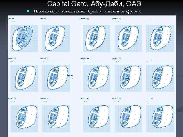 Capital Gate, Абу-Даби, ОАЭ n План каждого этажа, таким образом, отличен от другого. 