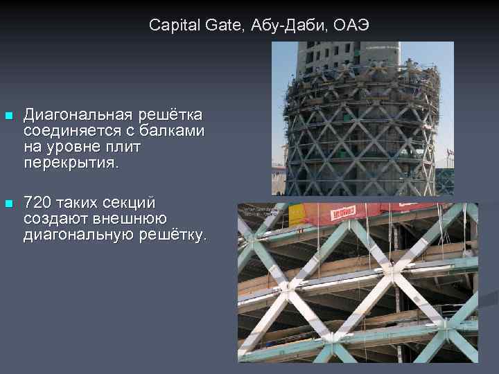 Capital Gate, Абу-Даби, ОАЭ n Диагональная решётка соединяется с балками на уровне плит перекрытия.