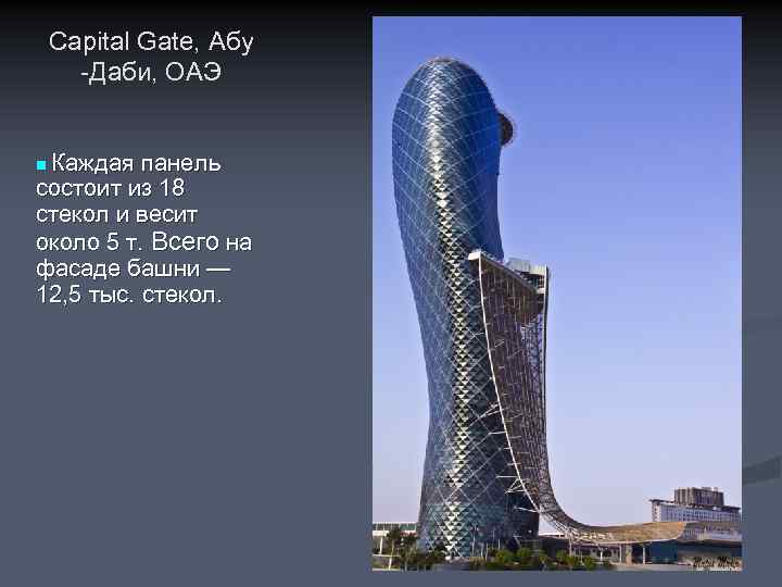 Capital Gate, Абу -Даби, ОАЭ Каждая панель состоит из 18 стекол и весит около