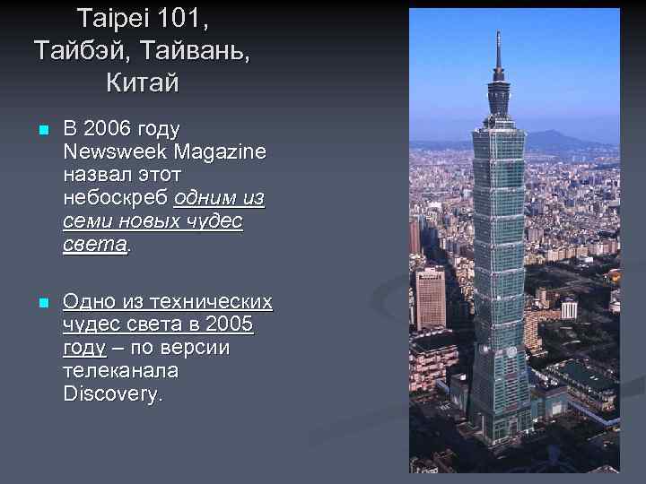 Taipei 101, Тайбэй, Тайвань, Китай n В 2006 году Newsweek Magazine назвал этот небоскреб