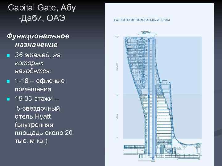 Capital Gate, Абу -Даби, ОАЭ Функциональное назначение n n n 36 этажей, на которых