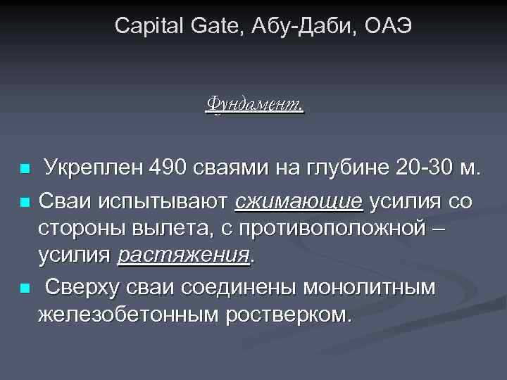 Capital Gate, Абу-Даби, ОАЭ Фундамент. Укреплен 490 сваями на глубине 20 -30 м. n