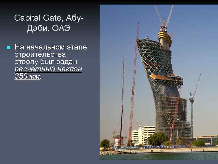 Capital Gate, Абу. Даби, ОАЭ n На начальном этапе строительства стволу был задан расчетный