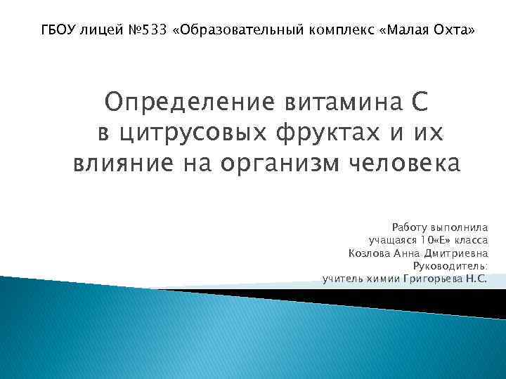 ГБОУ лицей № 533 «Образовательный комплекс «Малая Охта» Определение витамина С в цитрусовых фруктах