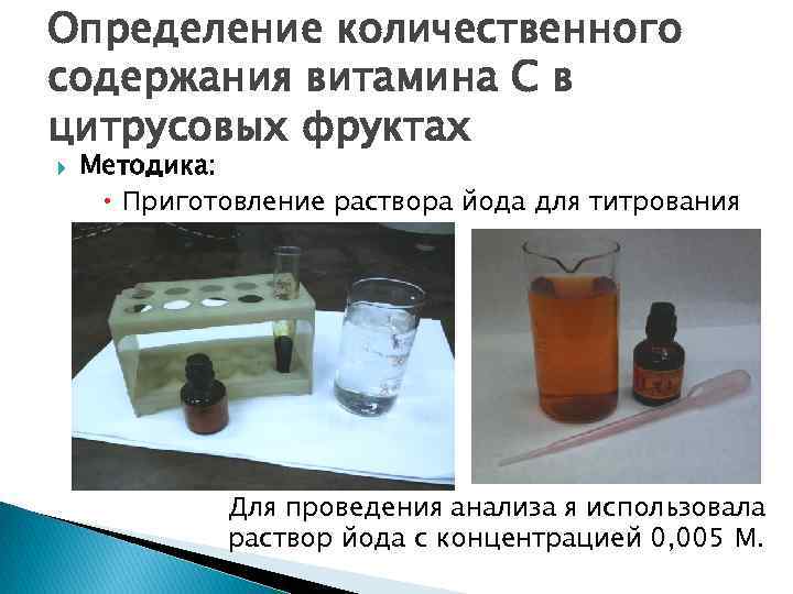 Определение количественного содержания витамина С в цитрусовых фруктах Методика: Приготовление раствора йода для титрования