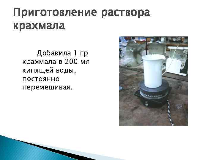 Приготовление раствора крахмала Добавила 1 гр крахмала в 200 мл кипящей воды, постоянно перемешивая.