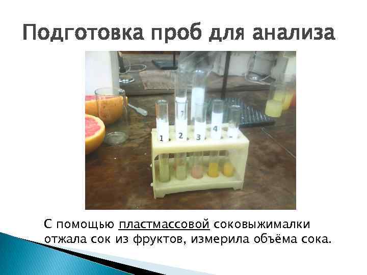 Подготовка проб для анализа С помощью пластмассовой соковыжималки отжала сок из фруктов, измерила объёма