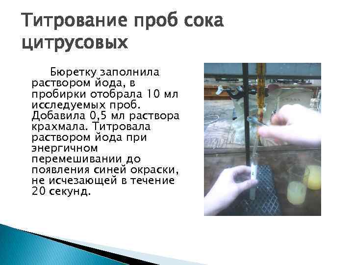 Титрование проб сока цитрусовых Бюретку заполнила раствором йода, в пробирки отобрала 10 мл исследуемых