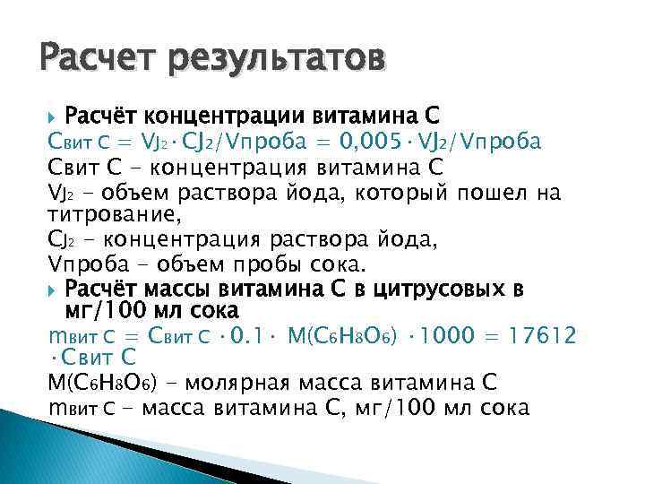 Расчет результатов Расчёт концентрации витамина С Свит С = VJ 2·CJ 2/Vпроба = 0,