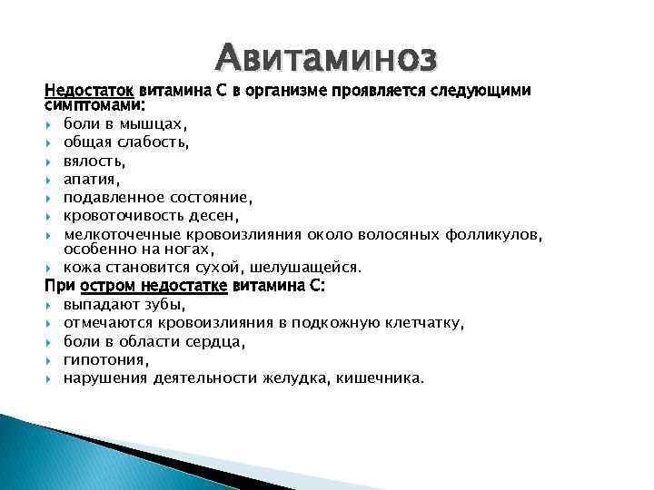 Авитаминоз Недостаток витамина С в организме проявляется следующими симптомами: боли в мышцах, общая слабость,