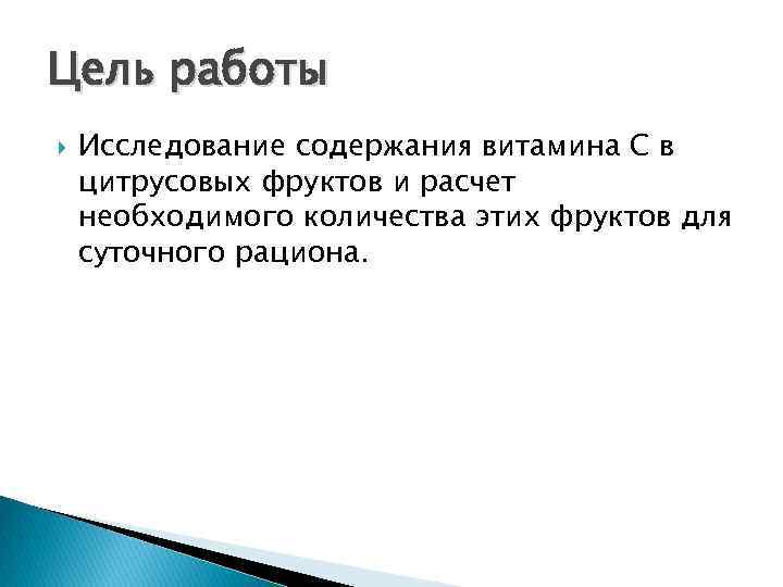 Цель работы Исследование содержания витамина С в цитрусовых фруктов и расчет необходимого количества этих