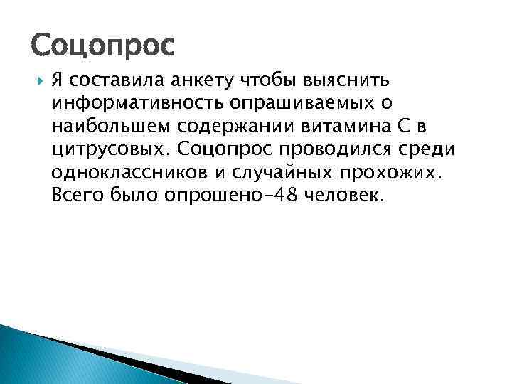 Соцопрос Я составила анкету чтобы выяснить информативность опрашиваемых о наибольшем содержании витамина С в