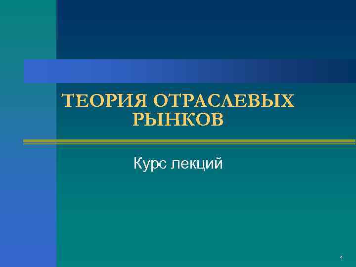 ТЕОРИЯ ОТРАСЛЕВЫХ РЫНКОВ Курс лекций 1 