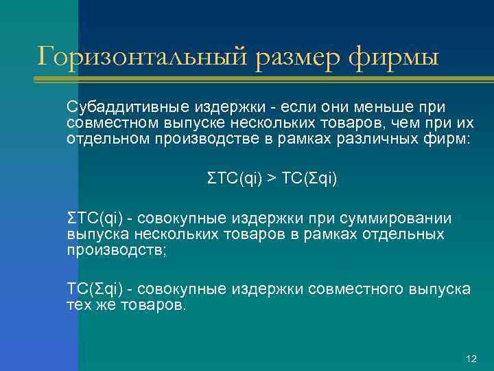 Горизонтальный размер фирмы Субаддитивные издержки - если они меньше при совместном выпуске нескольких товаров,