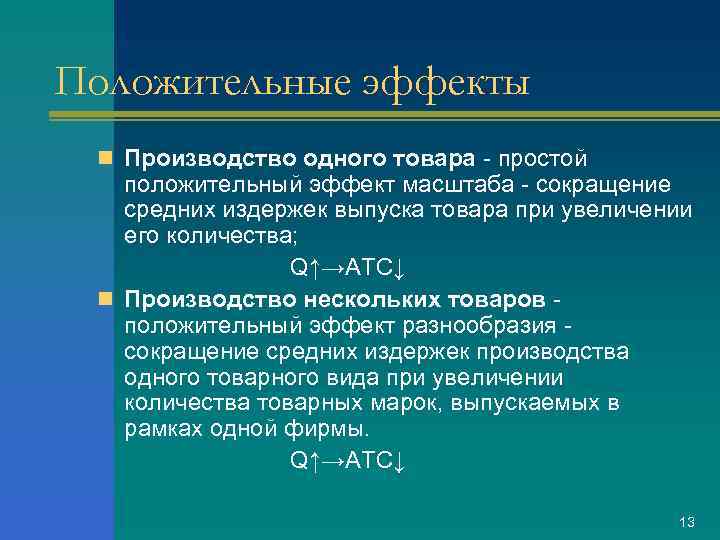 Положительные эффекты n Производство одного товара - простой положительный эффект масштаба - сокращение средних